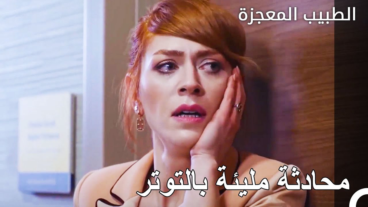 توتر في العلاقة بين بيليز وكيفيلجيم - الطبيب المعجزة الحلقة ال 79