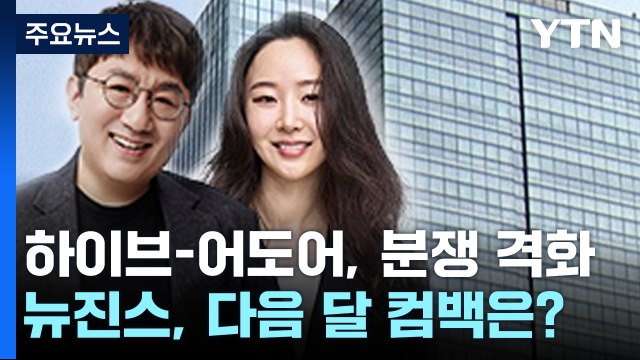 하이브-어도어, 날 선 경영권 분쟁...'뉴진스' 컴백은? / YTN
