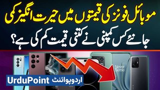 Mobile Prices Decrease in Pakistan - Jaaniye Kaun Si Company Ne Kitni Prices Kam Ki Hai?
