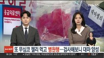 [단독] 또 무심코 젤리 먹고 병원행…마약 검사해보니 대마 양성