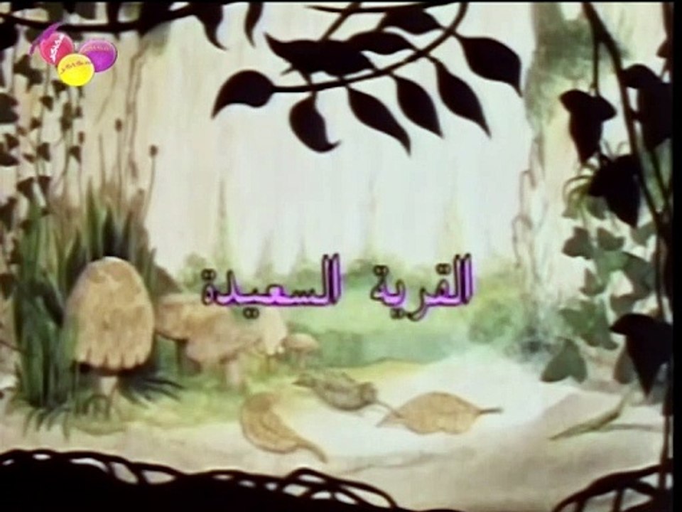 02 القرية السعيدة || الحلقة
