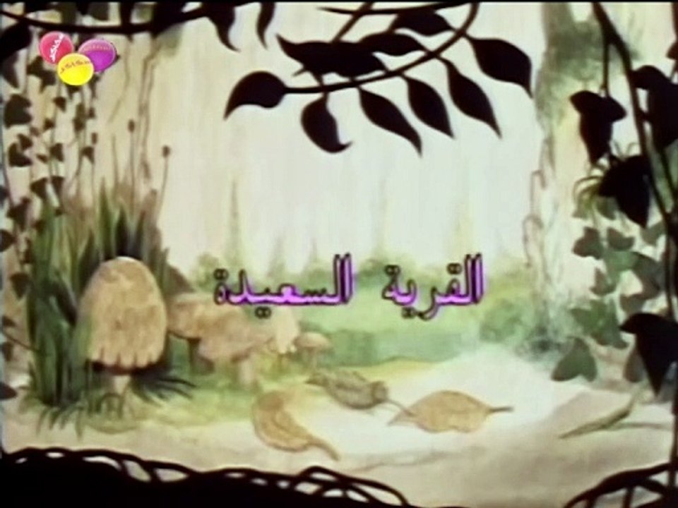 05 القرية السعيدة || الحلقة