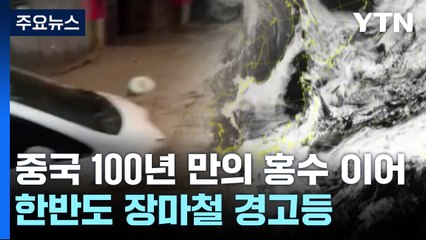 중국 남부 폭우 이어...한반도 장마철도 경고등? / YTN