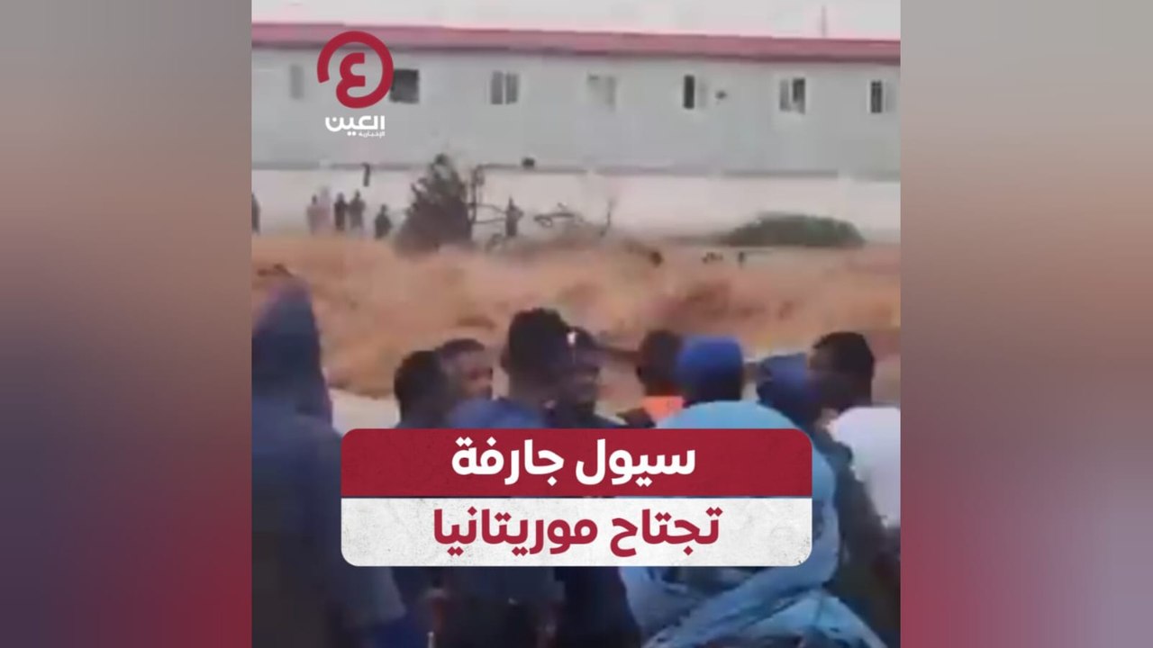 سيول جارفة تجتاح موريتانيا