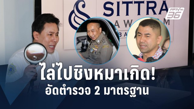 ทนายตั้ม อัดตำรวจ 2 มาตรฐาน ฟัน บิ๊กโจ๊ก แต่ไม่กล้าแตะ บิ๊กต่อ | PPTV Online