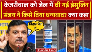 Arvind Kejriwal को Tihar Jail में दी गई Insulin क्या बोले Sanjay Singh | AAP vs BJP | वनइंडिया हिंदी