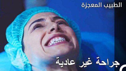 جراحة أجريت على الهواء مباشرة - الطبيب المعجزة الحلقة ال 79