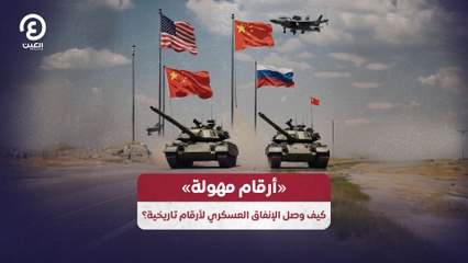 «أرقام مهولة».. كيف وصل الإنفاق العسكري لأرقام تاريخية؟