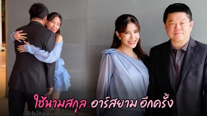 ใบเตย สุธีวัน เผยโมเมนต์ กอดเฮียฮ้อ RS ใช้นามสกุล อาร์สยาม อีกครั้ง