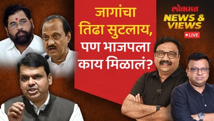 News & Views Live: महायुतीचा तिढा जवळपास सुटला, पण कुणाला काय मिळालं? Mahayuti Loksabha