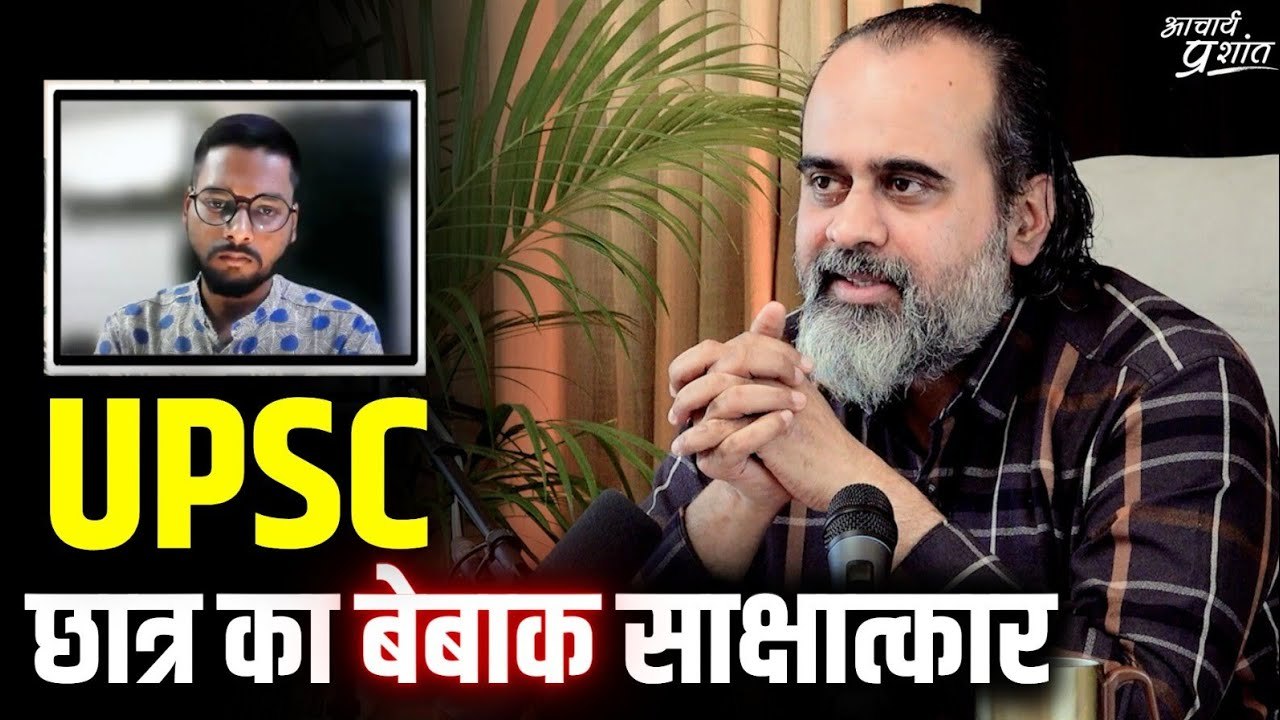 UPSC छात्र का बेबाक साक्षात्कार || आचार्य प्रशा...