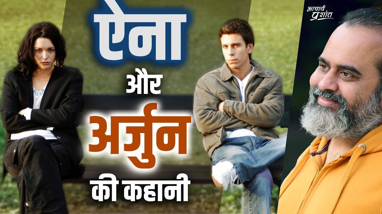 एक अनूठी लड़की, एक गज़ब लड़का, और एक अजीब कहानी || आचार्य प्रशांत (2023)
