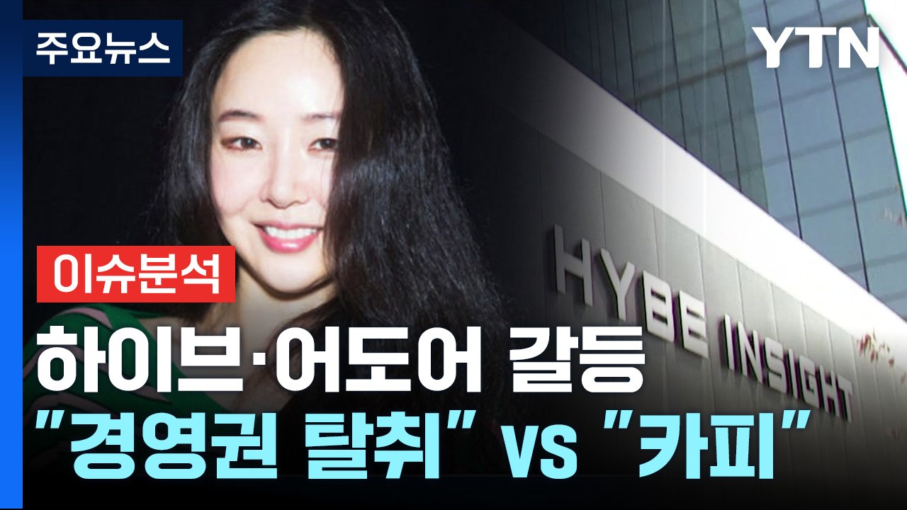 하이브 "경영권 탈취" vs 민희진 "뉴진스 카피" 갈등 / YTN