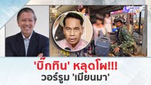 'บิ๊กทิน' หลุดโผ...วอร์รูม 'เมียนมา' (23 เม.ย. 67) | เจาะลึกทั่วไทย