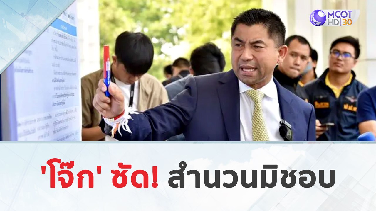 'โจ๊ก' ซัด! สำนวนมิชอบ (23 เม.ย. 67) | เจาะลึกทั่วไทย