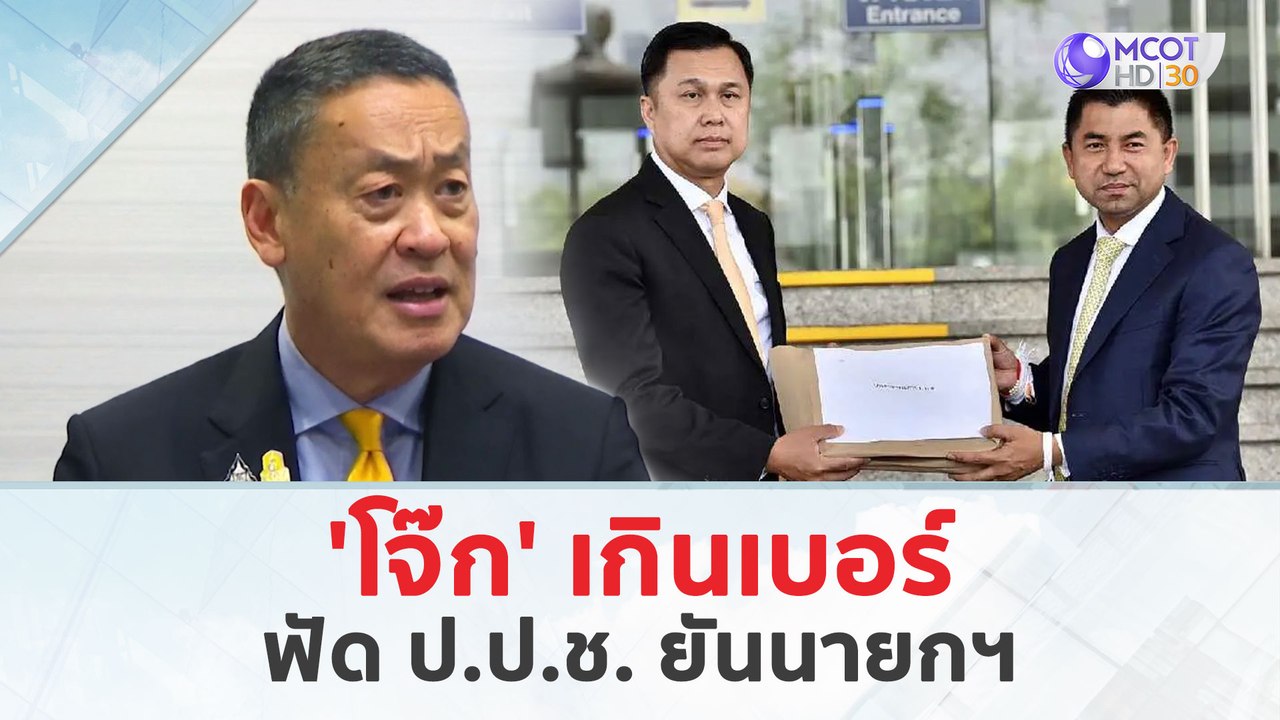 'โจ๊ก' เกินเบอร์...ฟัด ป.ป.ช. ยันนายกฯ (23 เม.ย. 67) | เจาะลึกทั่วไทย