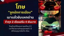 ศาลจำคุก "ลูกรมช." เมาแล้วขับ 2 เดือนปรับ 4 พันบาท | เนชั่นทั่วไทย | 19-เม.ย.-67 | PART3