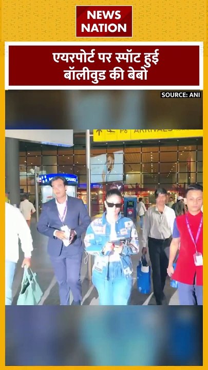 Kareena Kapoor : Mumbai एयरपोर्ट पर स्पॉट हुई करीना कपूर