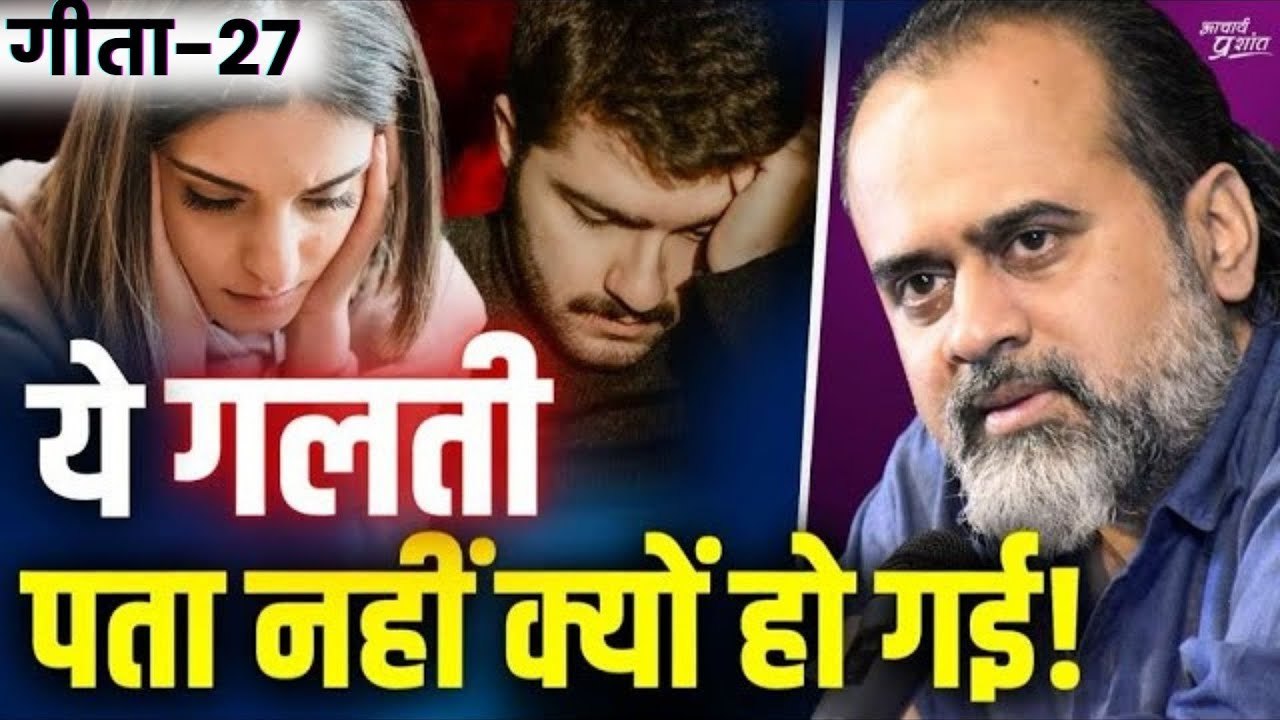 (गीता-27) वो गलती, जो हम करना नहीं चाहते फिर भी...