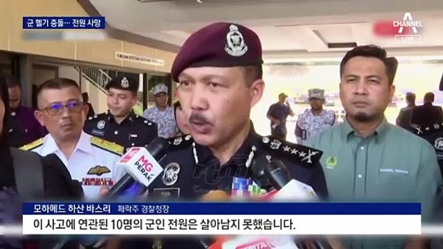 말레이시아서 군 헬기 충돌…탑승자 10명 전원 사망