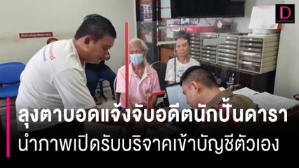 ลุงตาบอดแจ้งจับอดีตนักปั้นดารา  นำภาพเปิดรับบริจาคเข้าบัญชีตัวเอง | HOTSHOT เดลินิวส์ 23/04/67
