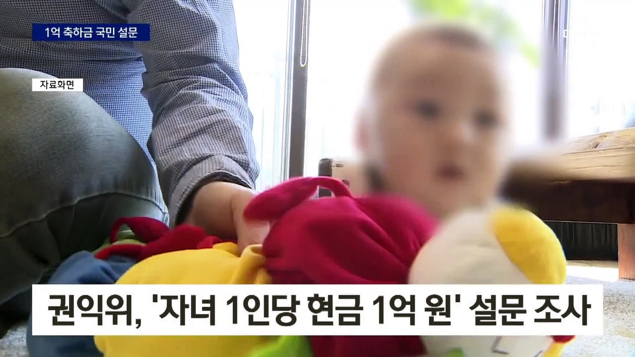 권익위 “출산하면 1억?” 설문 조사…정책 제안 검토