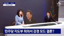 [아는기자]40여 분 탐색전…민주당은 강공으로 선회?