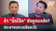 Exclusive Talk | อ่านทางรอด 