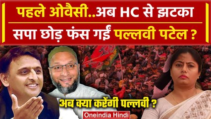 Pallavi Patel को  Owaisi का AIMIM Symbol देने से इनकार, HC से भी झटका |  Apna Dal | वनइंडिया हिंदी