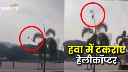 Malaysia: मलेशिया में हवा में करतब दिखाते टकराए नेवी के दो हेलीकॉप्टर, 10 लोगों की मौत