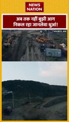 Ghazipur Landfill Site : Ghazipur लैंडफिल में लगी आग अभी तक नहीं बुझी