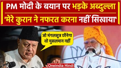 मंगलसूत्र और मुस्लिम वाले बयान पर भड़के Farooq Abdullah, PM Modi को लेकर क्या कहा | वनइंडिया हिंदी