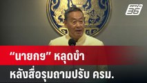 “นายกฯ” หลุดขำ หลังสื่อรุมถามปรับ ครม. บอกทุกอย่างนิ่งแล้ว | เข้มข่าวค่ำ | 23 เม.ย. 67