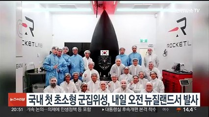 국내 첫 초소형 군집위성, 내일 오전 뉴질랜드서 발사