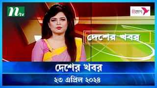 Desher khobor | 23 April 2024 | NTV Latest News