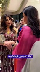 غبقة نهى نبيل في الكويت