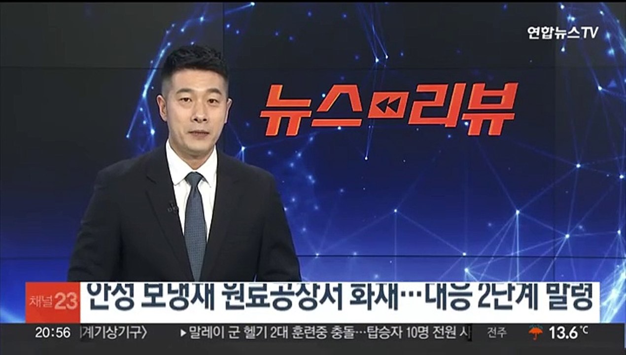안성 보냉재 원료공장 화재…대응 2단계 발령