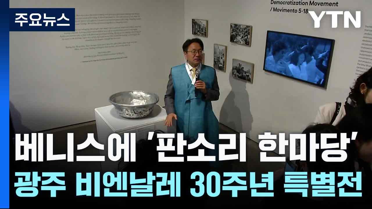 [네트워크] 베니스에 '판소리 한마당'...광주 비엔날레 30주년 특별전 / YTN