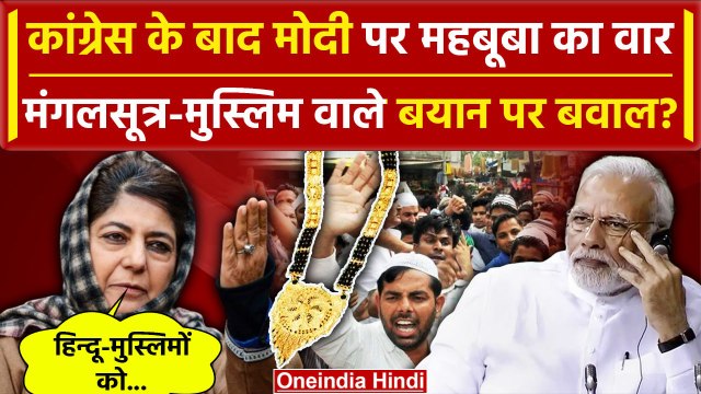 Mangalsutra and Muslims: मंगलसूत्र मुसलमान पर बयान, Mehbooba Mufti का PM Modi पर वार| वनइंडिया हिंदी