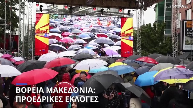 Βόρεια Μακεδονία: Κρίσιμες εκλογές για την προεδρία της χώρας