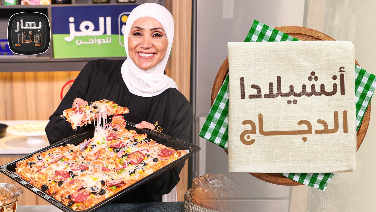 وصفات لمحبي الأكل المكسيكي من الشيف امتياز الجيتاوي - بهار ونار