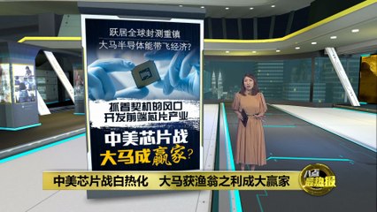 中美芯片战激烈升级 🇺🇸🇨🇳 马来西亚意外成最大赢家！