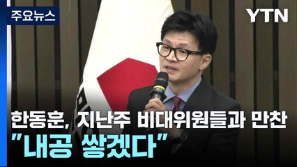한동훈, 지난주 비대위원들과 만찬..."내공 쌓겠다" / YTN
