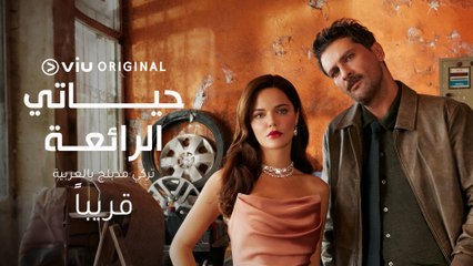 قريبًا وحصريًا المسلسل التركي المنتظر #حياتي_الرائعة مدبلج بالعربية