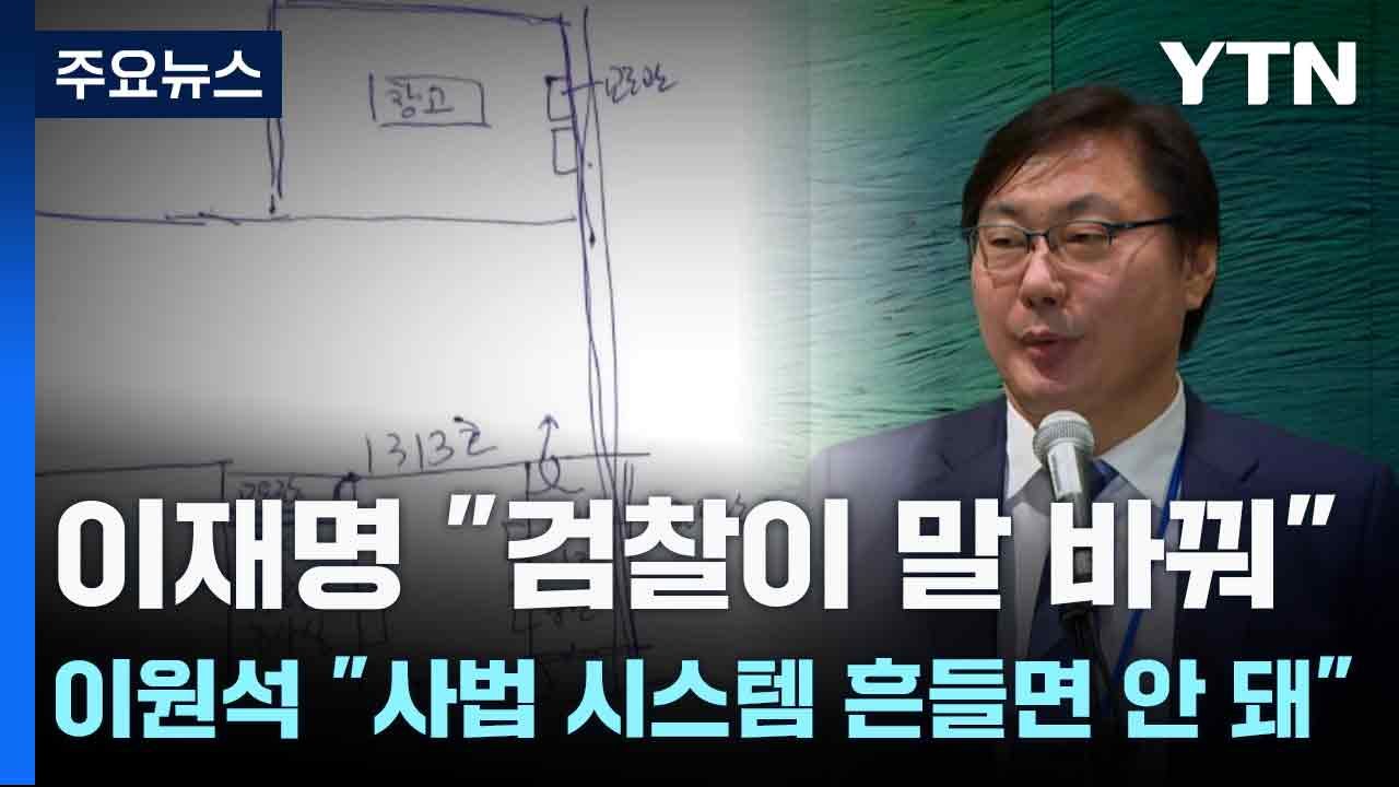 이재명 "검찰이 말 바꿔"...이원석 "사법 시스템 흔들면 안 돼" / YTN