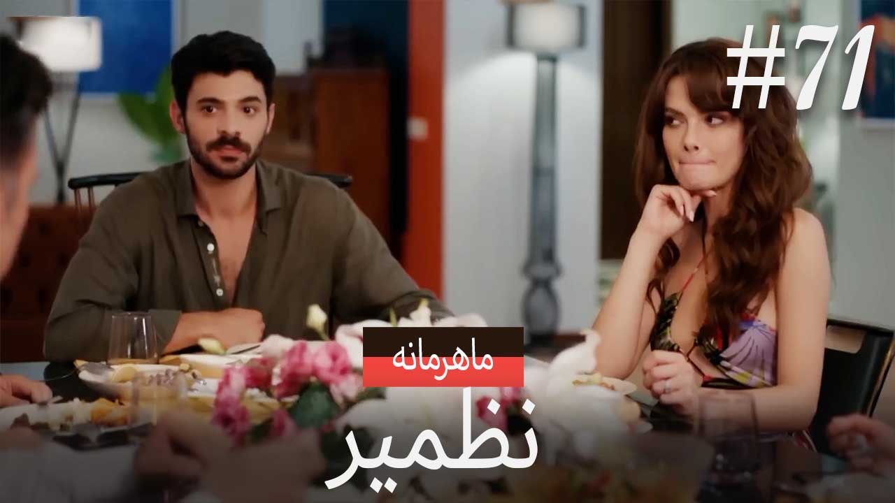 نازمیر محرمانه #71