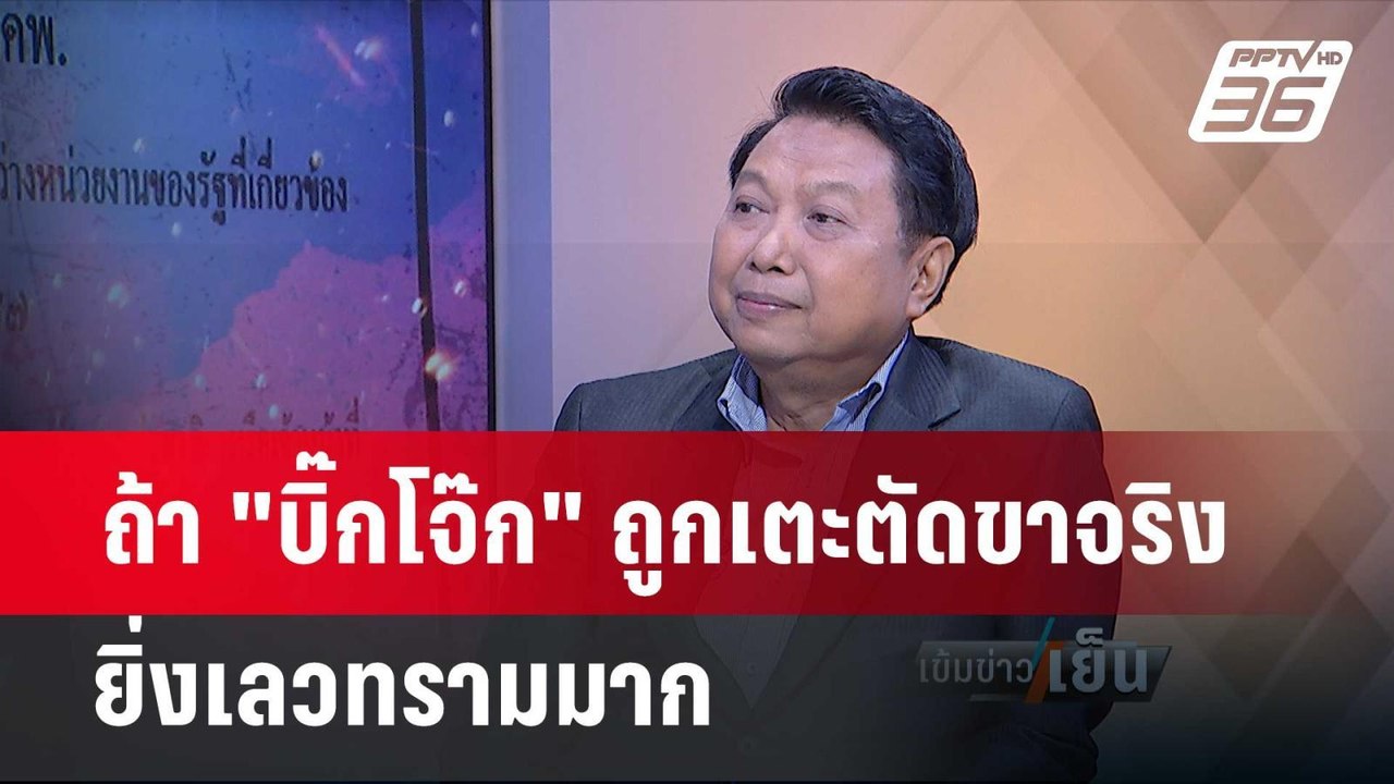 "วิรุฒม์" เดือด หากมีขบวนการเตะตัดขาบิ๊กโจ๊กจริ...