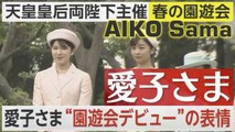 愛子さま園遊会に初めてご出席に Princess Aiko Attends Her First Spring Garden Party / La principessa Aiko al party di Akasaka