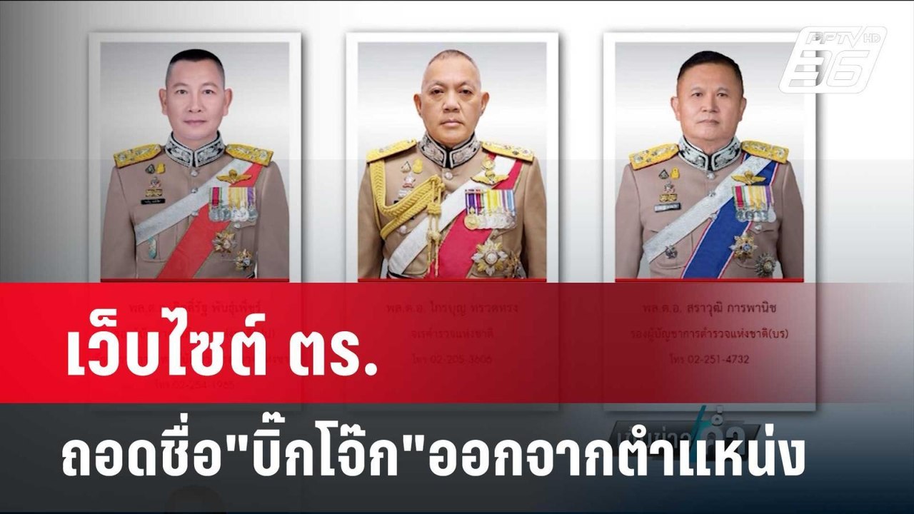 เว็บไซต์ ตร. ถอดชื่อ"บิ๊กโจ๊ก"ออกตำแหน่ง | เข้ม...