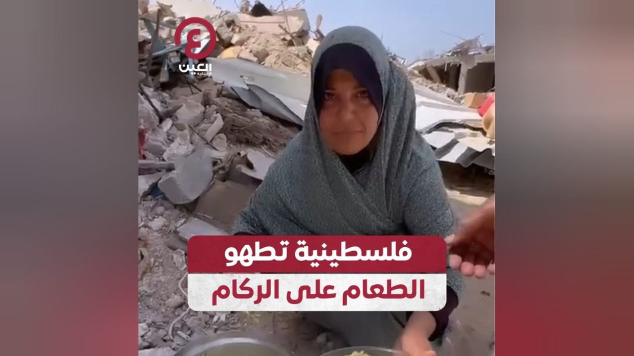 فلسطينية تطهو الطعام على الركام
